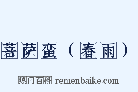 菩萨蛮（春雨）是什么意思的图片